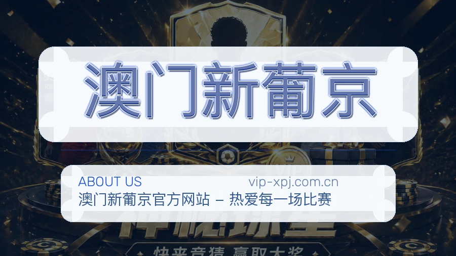 关于澳门新葡京团队