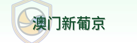 澳门新葡京 Logo